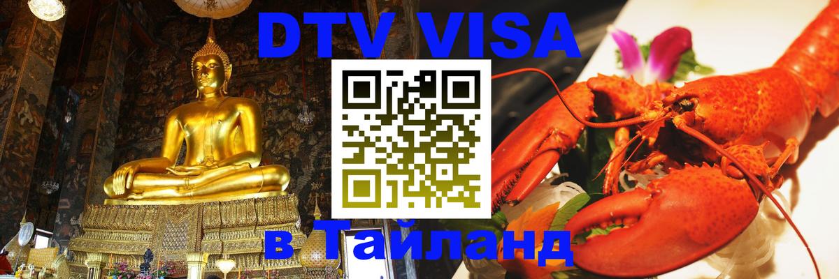 DTV Visa Thailand — прайс и условия, виза без дополнительных документов - Приштина 