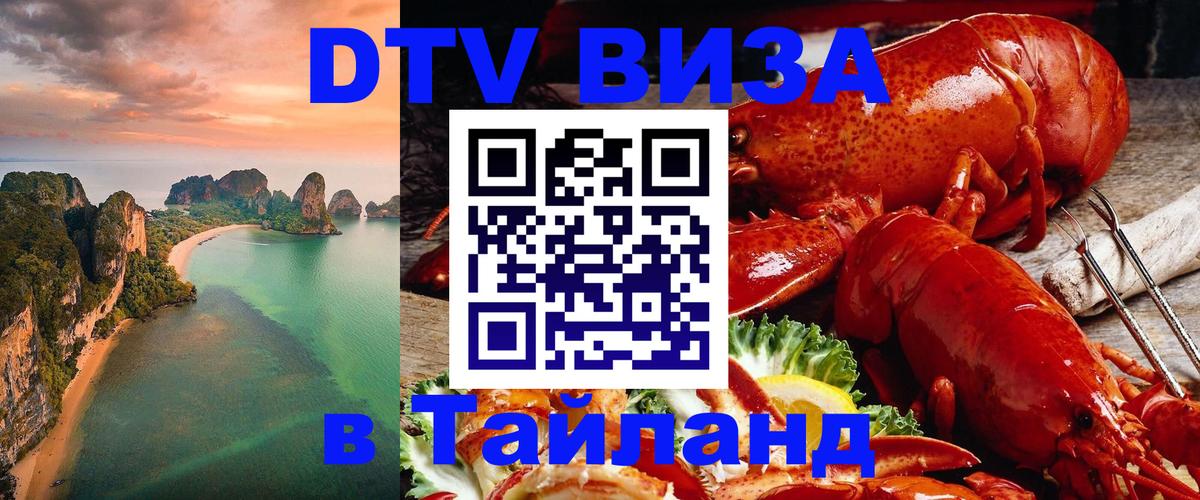 ДТВ виза в Таиланд Приштина 
